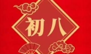 大年初八吉祥话